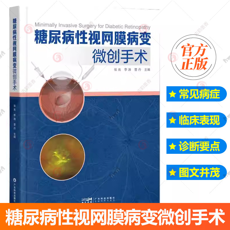 糖尿病性视网膜病变微创手术 配有27个手术视频 关注手术操作细节 包括器械准备参数设置出血控制增殖膜处理等关键环节 出版社正品