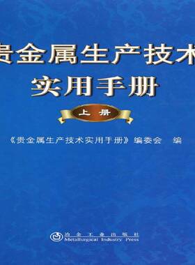 贵金属生产技术实用手册:上册《贵金属生产技术实用手册》委会贵金属生产工艺手册工业技术书籍
