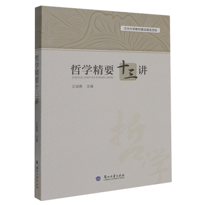 现货速发 正版包邮 哲学精要十三讲 王涵青 兰州大学出版社  9787311068998 图书书籍