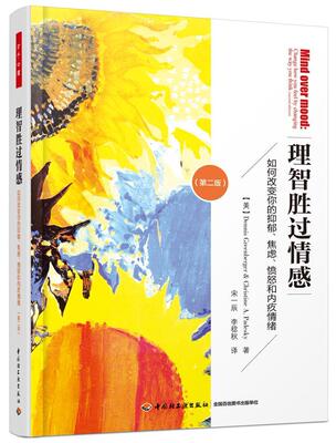  万千心理.理智胜过情感（版）（被翻译成23种语言，在全销售近100万册）书  社会科学书籍