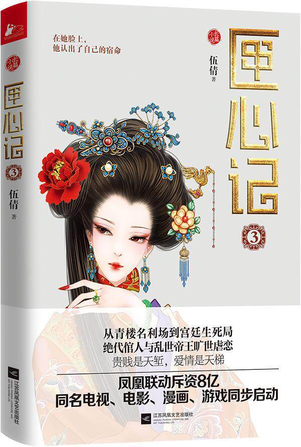 匣心记:长篇小说:3书伍倩长篇小说中国当代 小说书籍