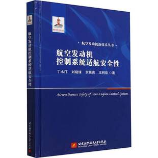 航空发动机控制系统适航丁水汀 工业技术书籍