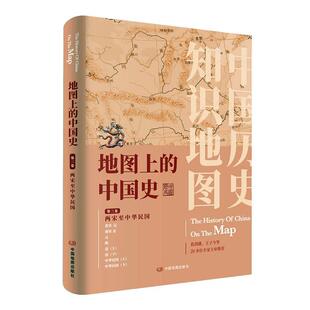 地图上的中国史.三卷两宋中华民国中图北斗 历史书籍