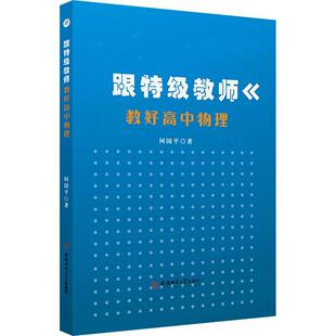 跟教师教好高中物理::: 何国平 中小学教辅书籍