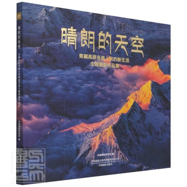 晴朗的天空:青藏高原各族人民的新生活主题摄影作品集中国摄影家协会摄影集中国现代艺术书籍