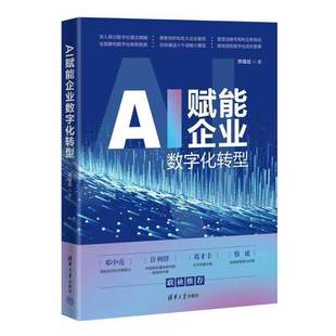 AI赋能企业数字化转型 常耀斌 数字化时代企业转型升级参考书 华为IPD管理实战 变革团队领导力 清华社 9787302669081
