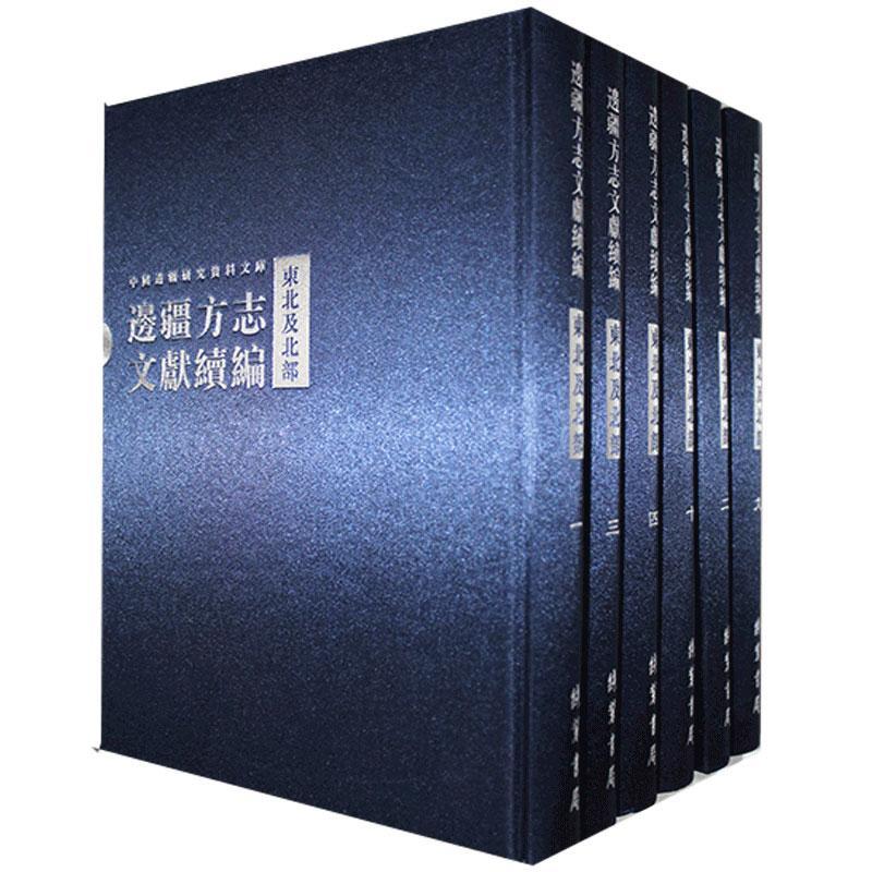 边疆方志文献续编:东北及北部《边疆方志文献续》委会 历史书籍