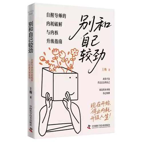 正版包邮 别和自己较劲:自醒导师的内耗破解与内核升级指南 中国科学技术出版社 9787523614938 图书书籍
