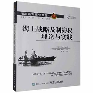 海上战略及制海权理论与实践米兰·维戈军事畅销书图书籍电子工业出版 现货正版 社9787121401473