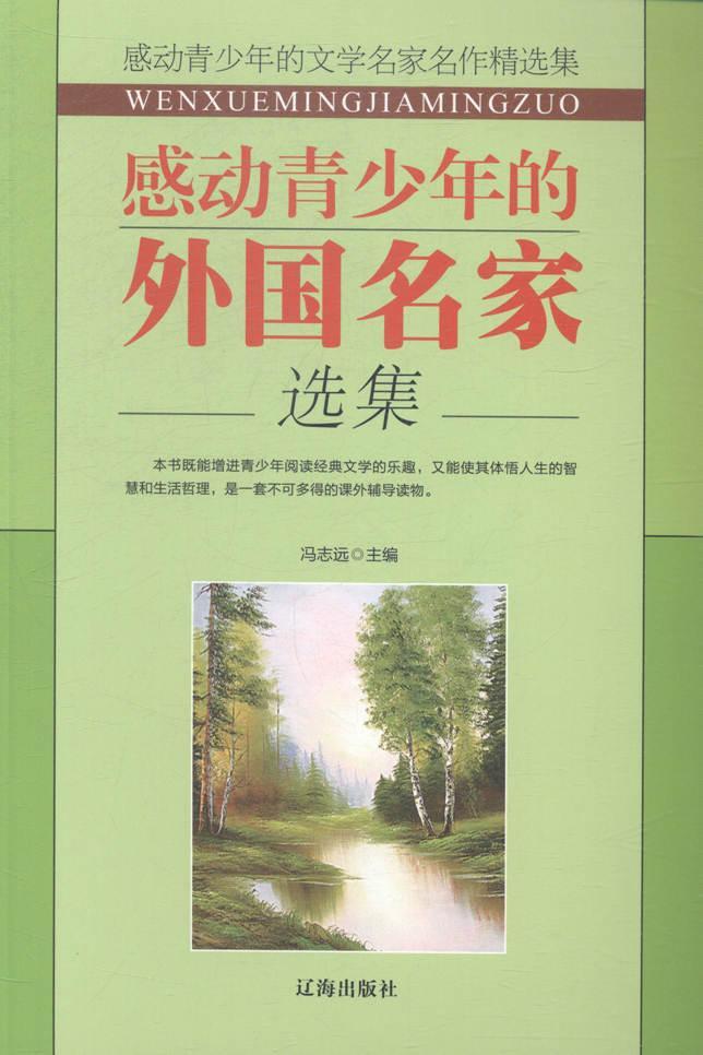 感动青少年的中外名家选集 冯志远 文学作品集国外 文学书籍