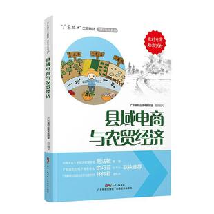 现货正版 县域电商与农贸经济广东省职业技术教研室管理畅销书图书籍广东科技出版 社有限公司9787535976598