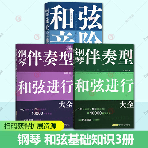 简谱版 钢琴伴奏型和弦进行大全文武贝 和弦音阶速查宝典 钢琴伴奏型 思维导图巧学乐理 初学者入门教程书 流行钢琴曲集曲谱书籍