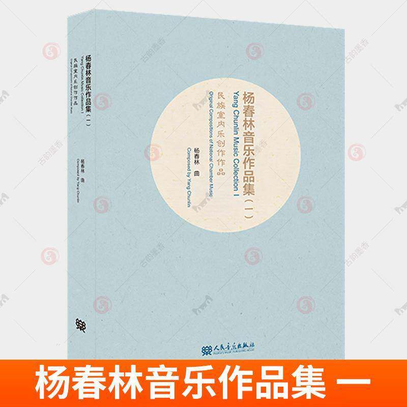 杨春林音乐作品集:一:Ⅰ:民族室内乐创作作品:Original compositions of national chamber music杨春林曲 艺术书籍