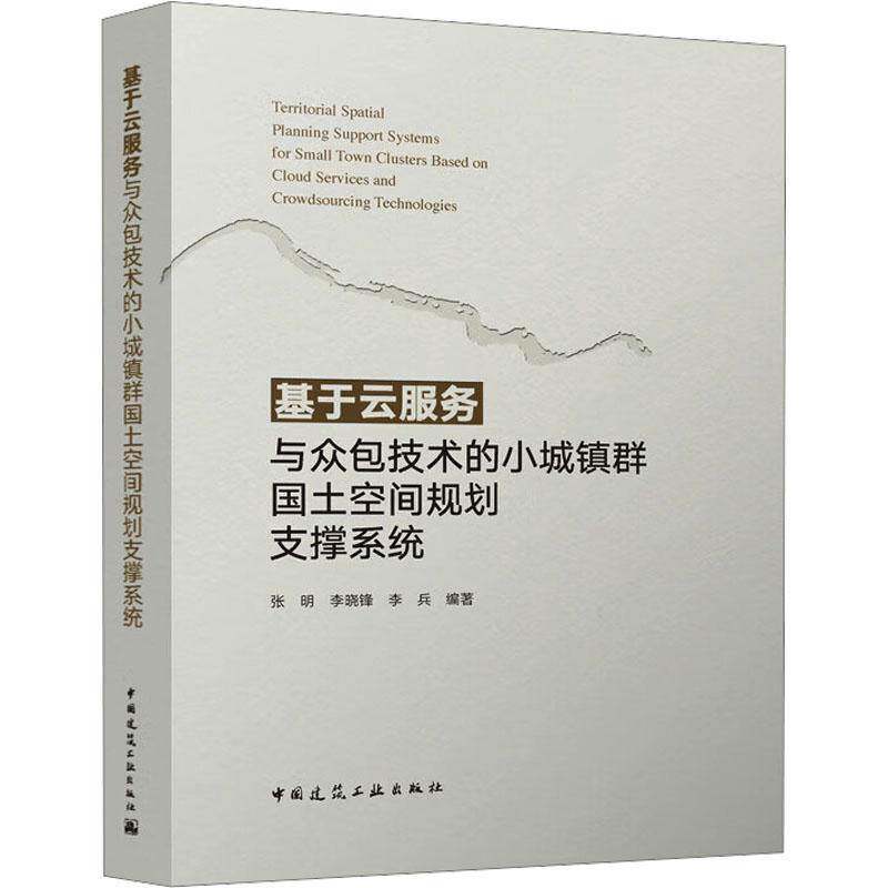 基于云服务与技术的小城镇群国土空间规划支撑系统张明 建筑书籍