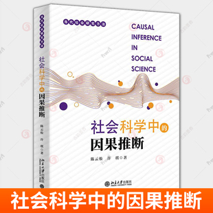 社会科学中的因果推断 陈云松 许琪 当代社会研究方法 北京大学出版社9787301356173