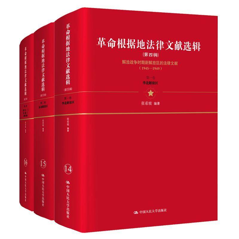 正版包邮 革命根据地法律文献选 第4辑 四辑 张希坡 法律史书籍 历史文化书籍 9787300274379 中国人民大学出版社图片