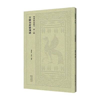 甘陵尙府君殘碑刘乐恒 艺术书籍