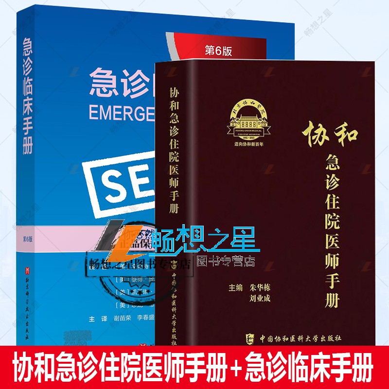 套装2册】协和急诊住院医师手册+急诊临床手册 急救知识速查常用临床技巧 查房提问急诊医学工具书 急诊常用药物常见问题处理诊断