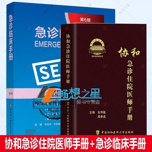 2册 协和急诊住院医师手册 急诊临床手册 急诊常用药物常见问题处理诊断 套装 急救知识速查常用临床技巧 查房提问急诊医学工具书