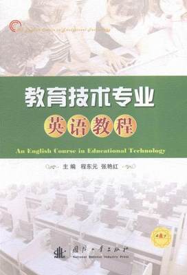 现货正版教育技术专业英语教程程东元外语畅销书图书籍国防工业出版社9787118103885