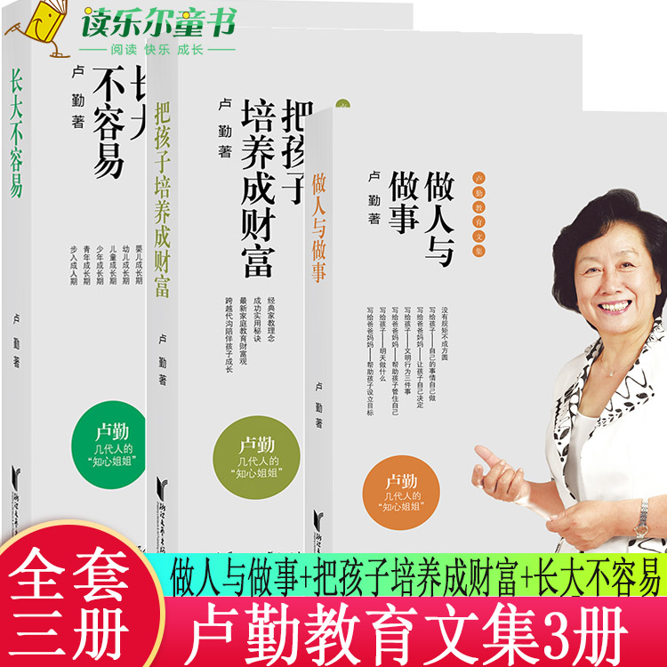 卢勤教育文集3册 做人与做事+把孩子培养成财富+ 长大不容易 教育孩子的书籍 知心姐姐卢勤家庭教育 家庭育儿百科与儿童教育心理