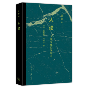 甘阳集 卡西尔对人类存在 哲学研究 人论 书籍正版 恩斯特•卡西尔著 三联书店9787108081414 人类文化哲学导引