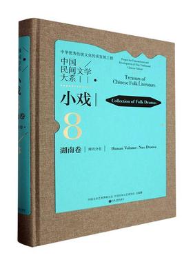 中国民间文学大系:8-43:8-43:小戏:湖南卷:傩戏分卷:Collection of folk dramas:Hunan volu 中国文学艺术界联合会   儿童读物书籍