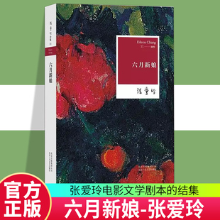 北京十月文艺出版 浮世悲欢 世俗喜剧奠基之作 六月新娘 社 一页 爱情小说 尽现小市民 张爱玲全集11创作不容忽视