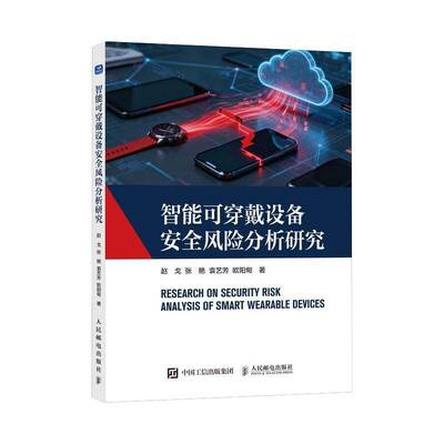 智能可穿戴设备风险分析研究赵戈 图书书籍