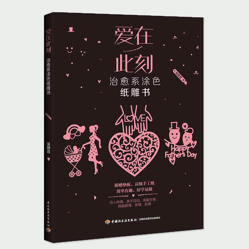 爱在此刻:治愈系涂色纸雕书吴静宜心理压力心理调节纸工工娱疗法通生活休闲书籍