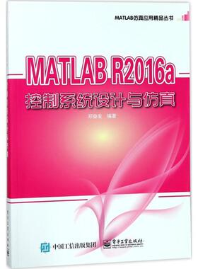 MATLAB R2016a控制系统设计与邓奋发自动控制系统系统软件工业技术书籍