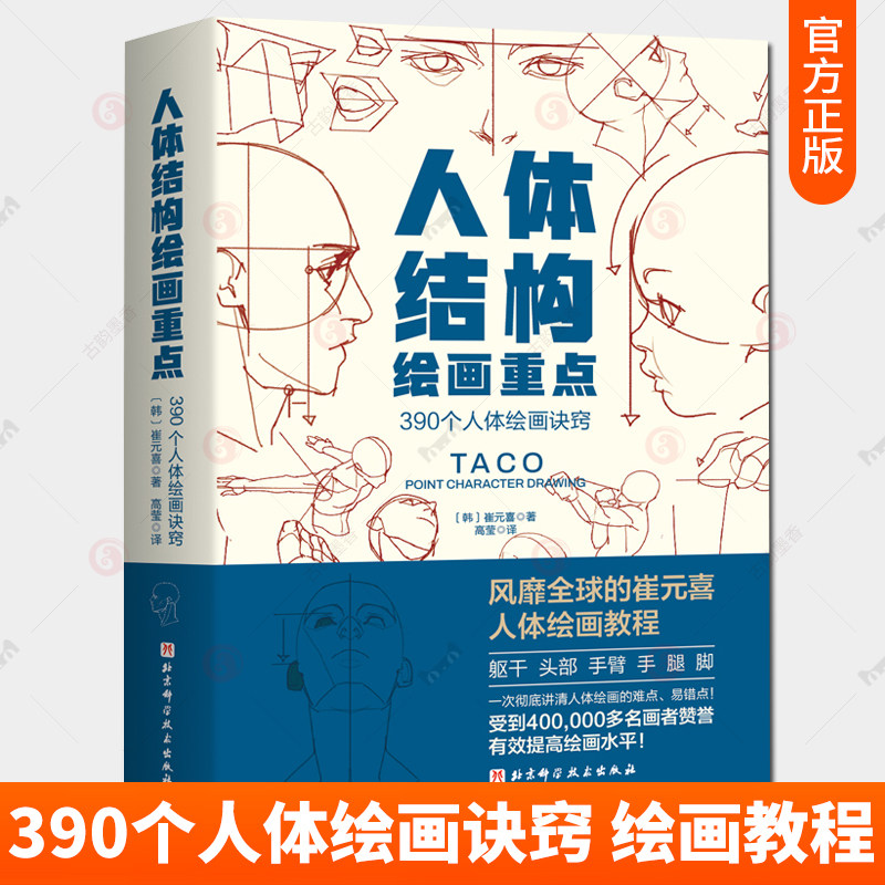正版包邮 人体结构绘画重点 人体结构 人体绘画 崔元喜 TACO人体 解剖 人体结构绘画教程 绘画技巧 绘画教程 艺用动态解剖图片