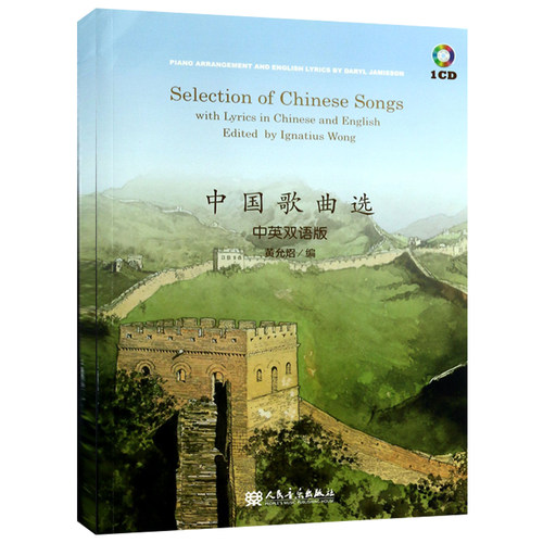 中曲选 中英双语版 黄允炤 唱歌歌谱歌本艺术乐谱曲谱音乐类图书歌曲集歌舞曲目中文歌曲中国经典歌曲中文歌词英文歌词歌曲教程