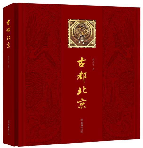 古都北京书阎崇年  艺术书籍