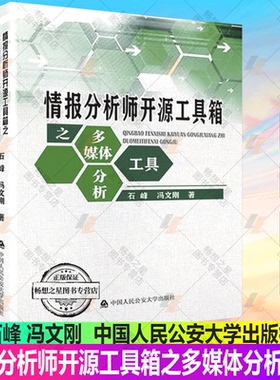 正版包邮 情报分析师开源工具箱之多媒体分析工具 石峰 冯文刚 中国人民公安大学出版社 情报分析开源情报OSINT应用技巧方法书籍
