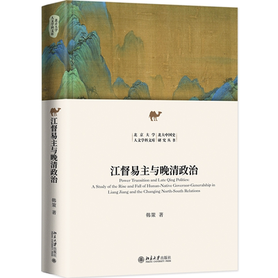 江督易主与晚清政治:a study of the rise and fall of Hunan-native governor-generalship in Liang Jiang and th韩策 政治书籍