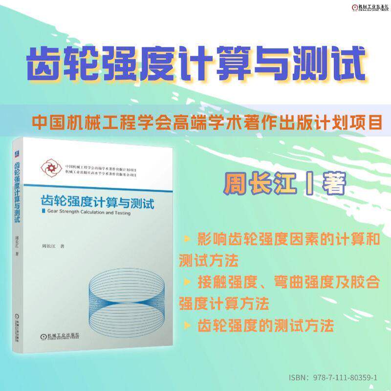 正版齿轮强度计算与测试周长江 齿轮设计 齿轮计算接触强度弯曲强度胶合强度齿轮材料热处理机械工业出版社9787111803591