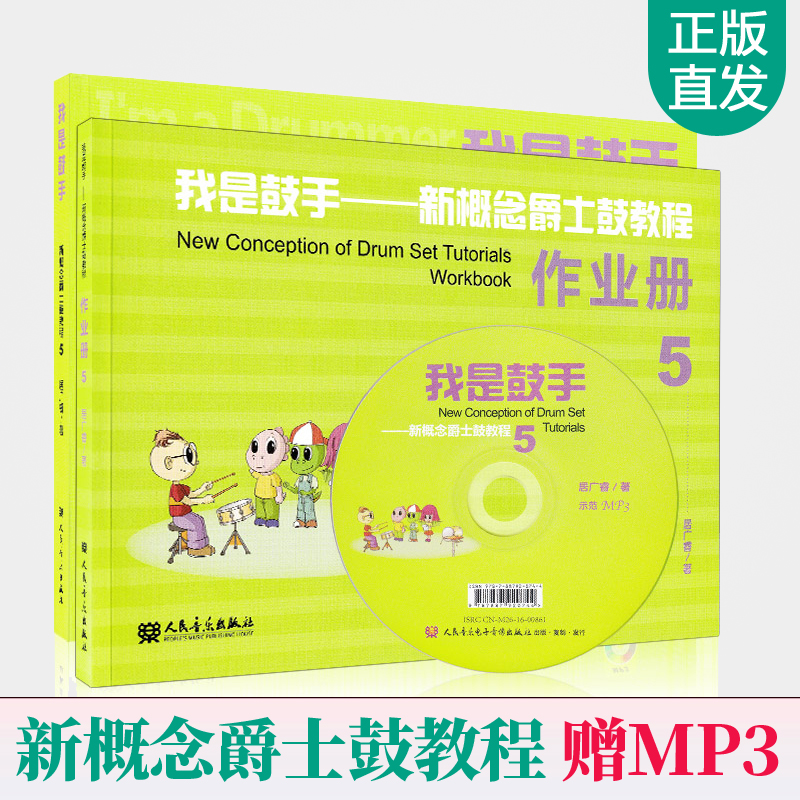 我是鼓手-新概念爵士鼓教程5 全2册 儿童爵士鼓教材 爵士鼓谱 架子鼓初学者入门架子鼓谱架子鼓教材 架子鼓鼓谱 打击乐爵士鼓教程