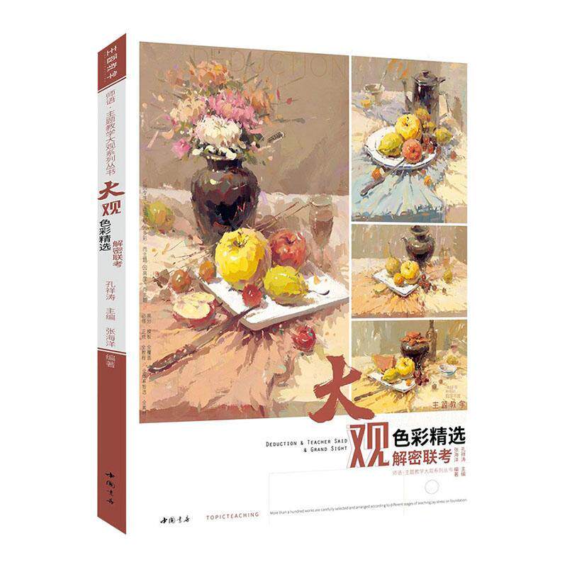 大观色彩张海洋水粉画静物画绘画技法高等学校入社会科学书籍