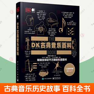DK古典音乐百科 全彩 巴洛克时期音乐古典音乐史音乐作品作曲家生平古典音乐背后故事古典音乐作品欣赏 古典音乐启蒙读物书籍