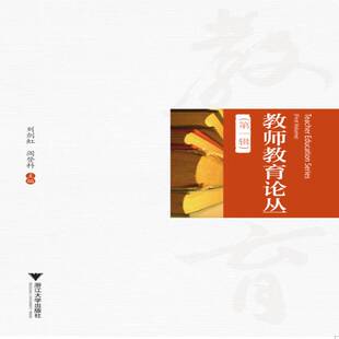 教师教育论丛:一辑:first volume刘剑虹教育工作文集社会科学书籍