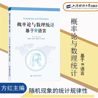 概率论与数理统计基于R语言