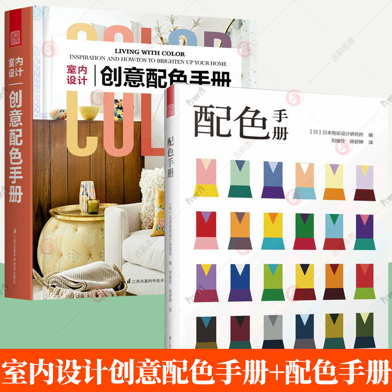 室内设计创意配色手册