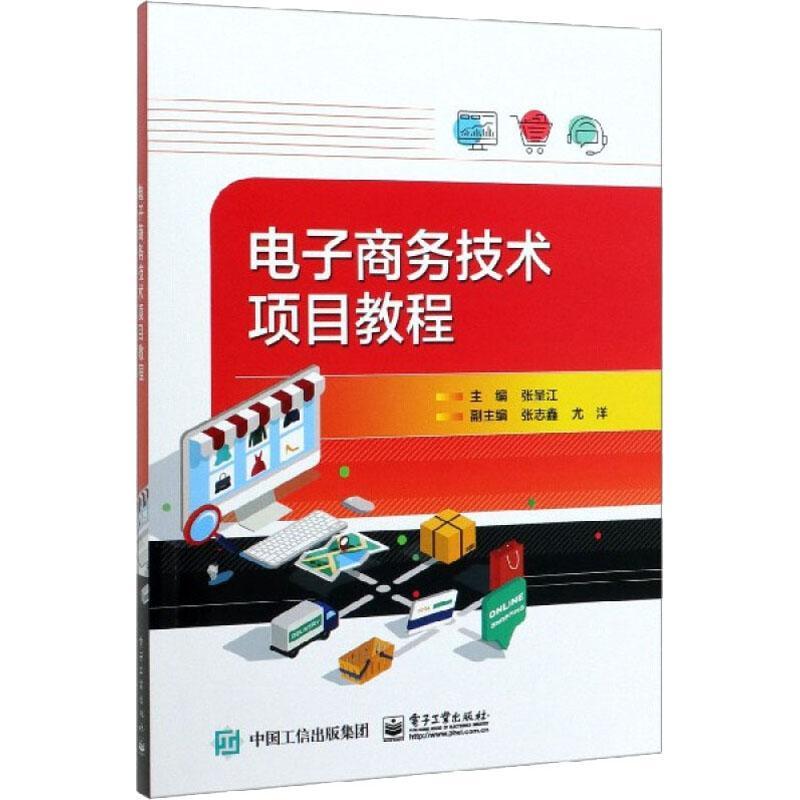 现货正版电子商务技术项目教程张呈江管理畅销书图书籍电子工业出版社9787121391347