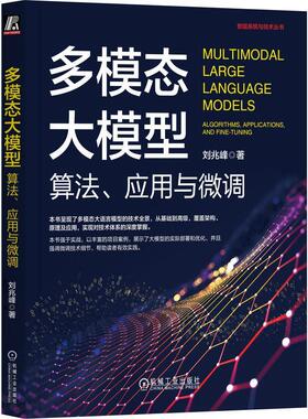 多模态大模型:算法、应用与微调:algorithms, applications, and fine-tuning 刘兆峰   工业技术书籍