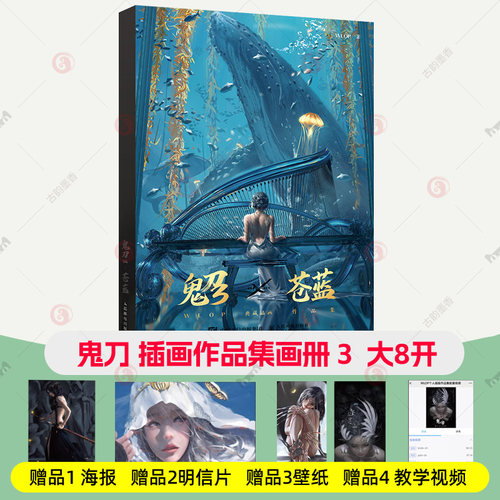 鬼刀 画册 鬼刀3苍蓝 wlop个人插画作品集 官方鬼刀漫画插画临摹教程鬼刀周边CG绘画爱好书籍赠鬼刀海报+明信片+绘画视频+鬼刀壁纸