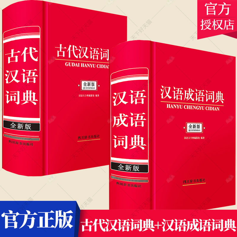 套装2册】汉语成语词典+古代汉语词典 学生初高中多功能汉语书古汉语新华字典成语词典书籍 四川辞书出版社