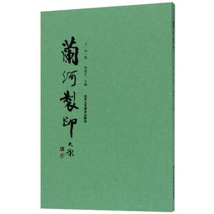 兰河制印贾德江印谱中国现代艺术书籍