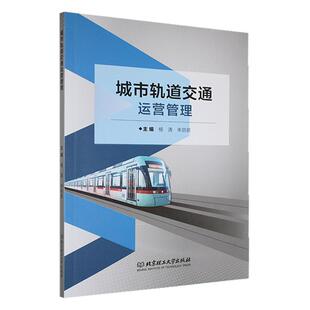 城市轨道交通运营管理杨涛 交通运输书籍