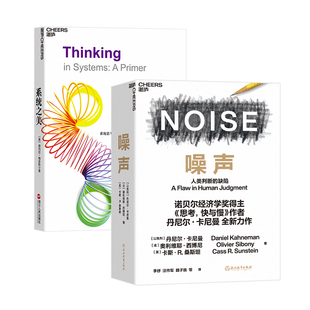 决策者 重塑自己 噪声 湛庐文化 决策框架 企业管理书籍 决策者经济学理论 系统之美 做聪明 丹尼尔卡尼曼新作 正版 系统思考